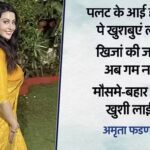 Maharashtra: Amrita became emotional after&hellip;