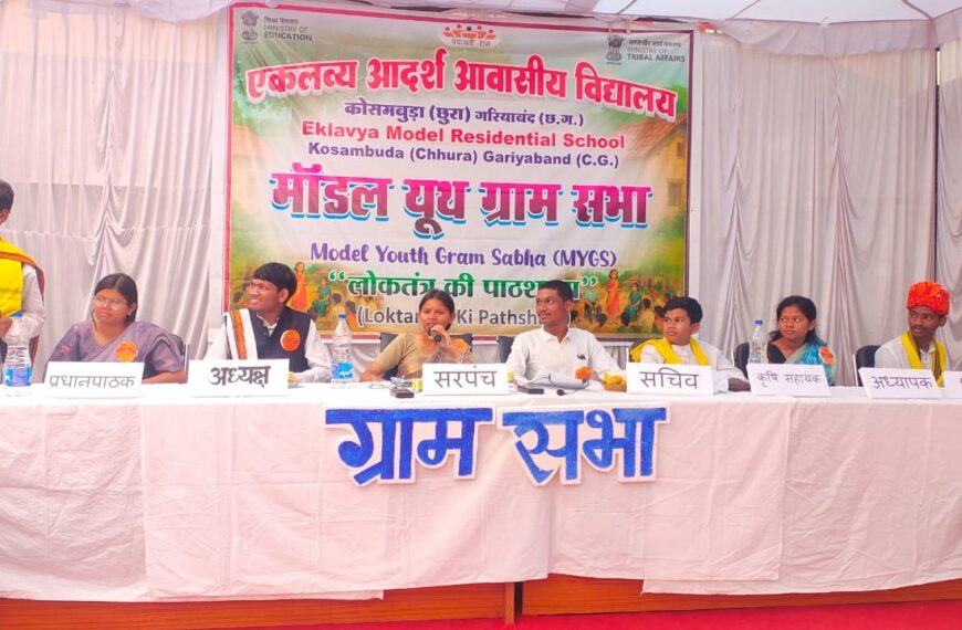 Chhattisgarh Shines Nationally, EMRS Kosambuda Secures 1st Rank in ‘Model Youth Gram Sabha’ Initiative
