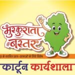 ‘Laughing Bastar’ Cartoon Workshop to&hellip;