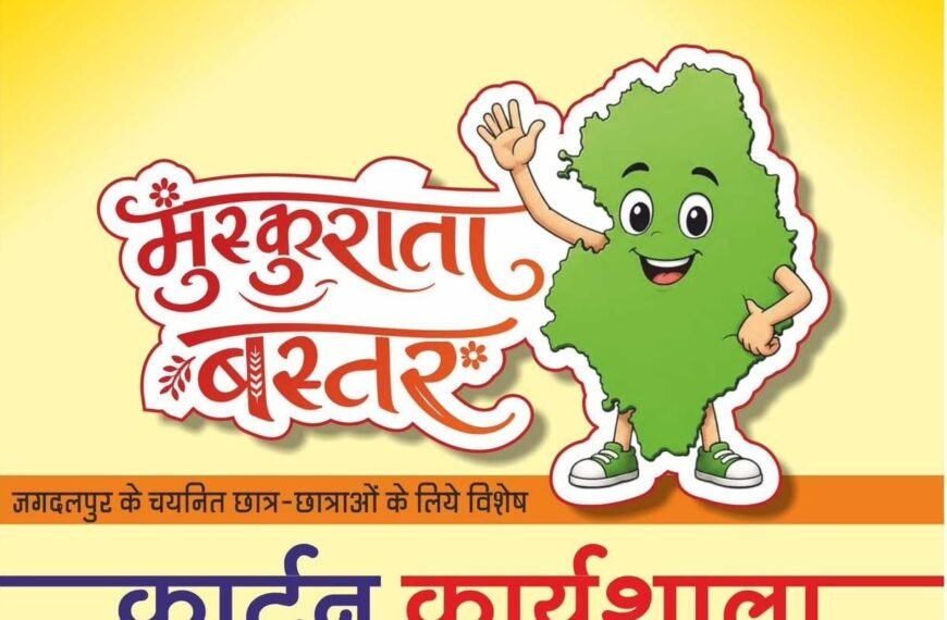 ‘Laughing Bastar’ Cartoon Workshop to Inspire Young Minds and Showcase Bastar’s Positive Transformation