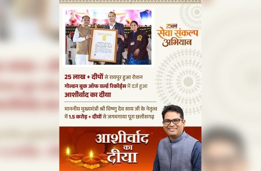 ‘Aashirwad Ka Diya’ Enters Golden Book of World Records as Over 25 Lakh Lamps Light Up Raipur